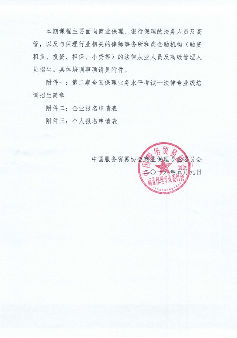 关于举办第二期全国保理业务水平考试法律专业级培训的通知-2.jpg