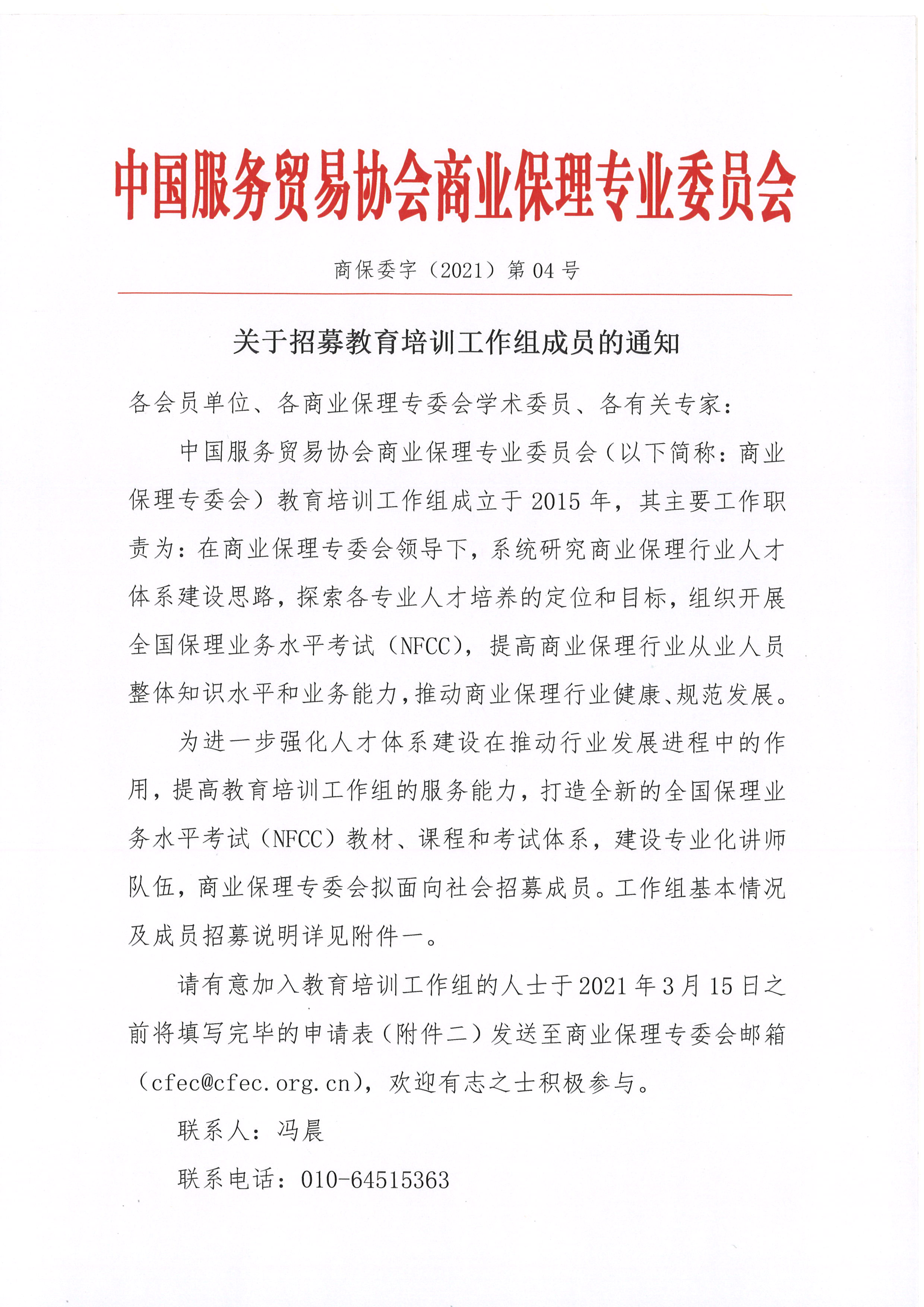 关于招募中国服务贸易协会商业保理专业委员会教育培训工作组成员的通知01.jpg