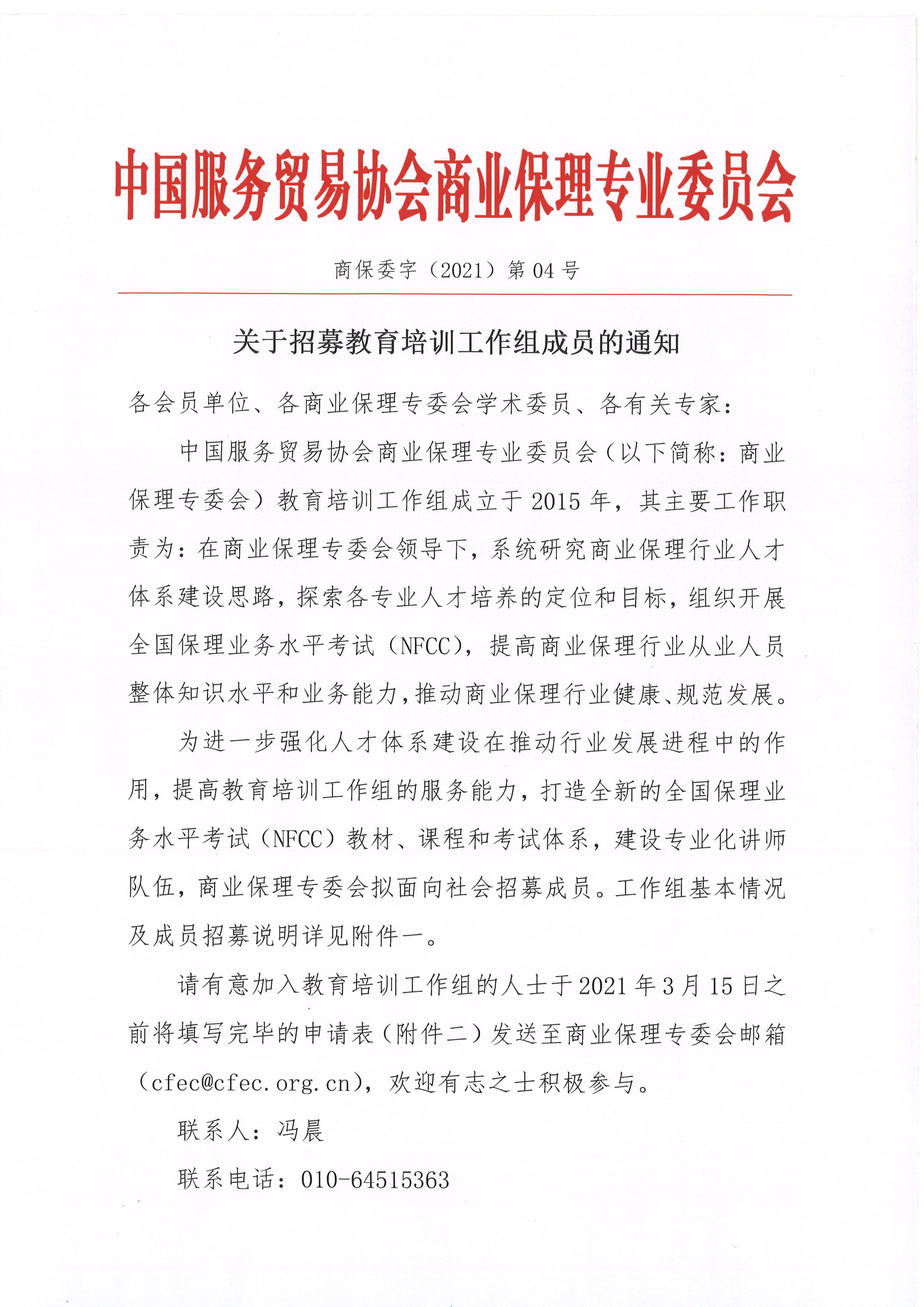 关于招募中国服务贸易协会商业保理专业委员会教育培训工作组成员的通知01.jpg